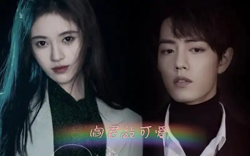 活动作品阎君敲可爱肖战x鞠婧祎