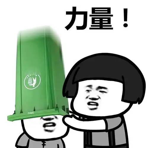 金馆长垃圾桶绿帽子力量gif动图_动态图_表情包下载_soogif