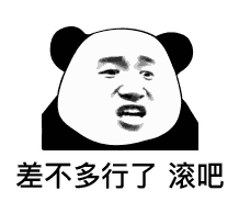 差不多行了滚吧_差不多表情