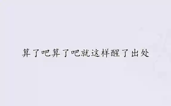 算了吧算了吧就这样醒了出处