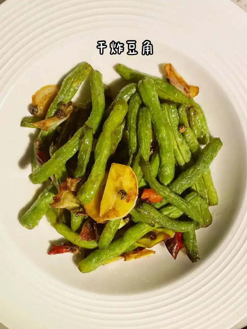 干炸豆角干煸云豆