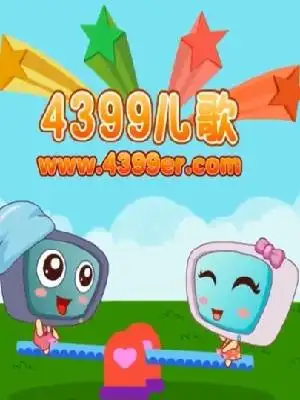 4399儿歌大全