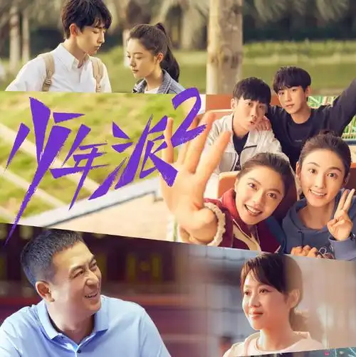 《少年派2》官宣定档!晒出剧情预告片,主演发文制定个人小目标