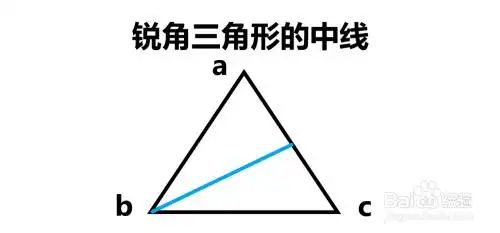锐角三角形的中线怎么画