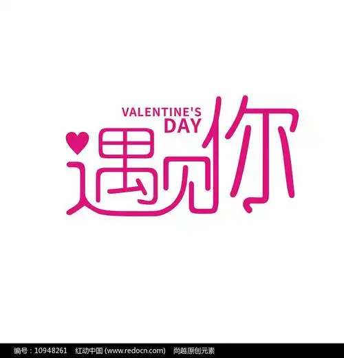 遇见你字体设计