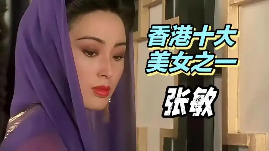 重温经典 | 张敏:那些年,我们一起追过的"赌神"女神