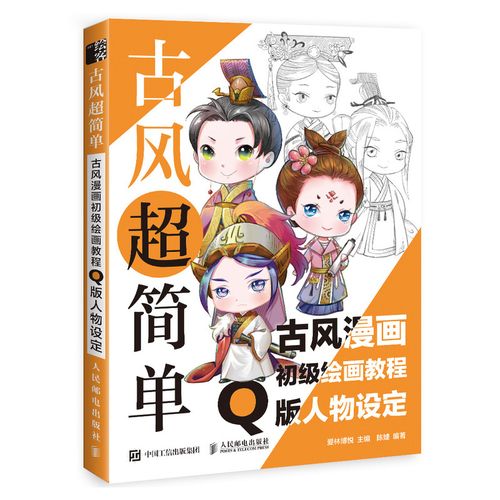 古风漫画初级绘画教程 q版人物设定 东方漫画 古风人物漫画手绘教学