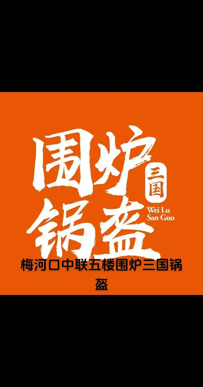 梅河口中联五楼围炉三国锅盔.现烤现卖 薄香酥脆   快@你的 - 抖音