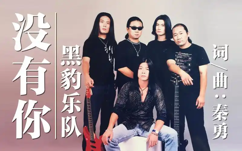 黑豹乐队《没有你》收录于2000年发行单曲