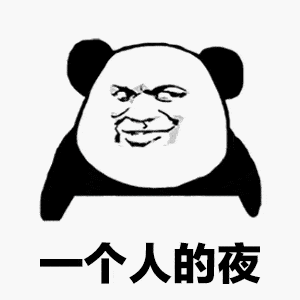 抖音最火表情包:一个人的夜 我的心