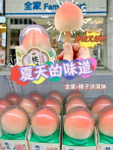 99就能换来快乐60get全家桃子冰淇淋