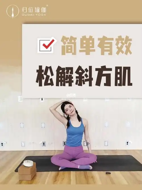 入门级瑜伽动作简单有效松解斜方肌