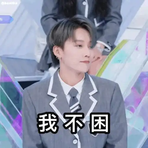 有没有刘雨昕的表情包