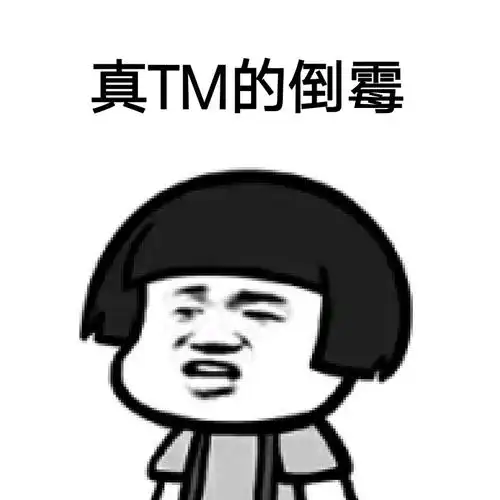 真tm的倒霉_tm_倒霉表情