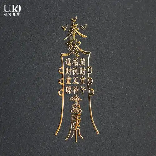 道教灵符金属平安符 财神符电镀亮金自粘符化太岁护身符