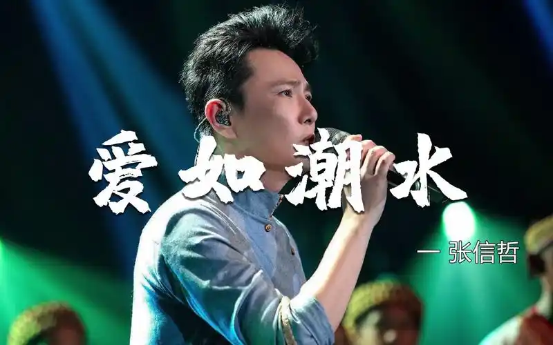 情歌王子张信哲成名曲《爱如潮水》,细腻深情的嗓音,眼眶湿润了!