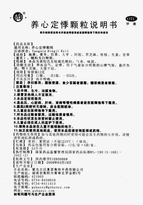 口服液 启迪古汉集团衡阳中药有限公司 查看全文  查看 养心定悸颗粒