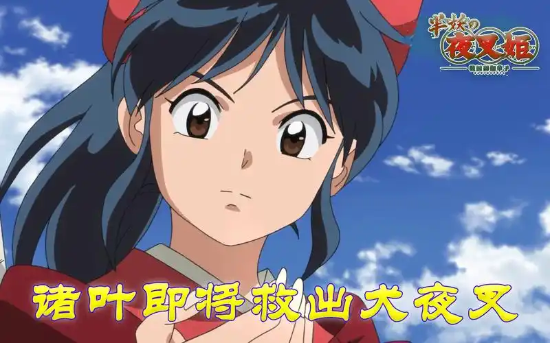 半妖的夜叉姬犬大将与是露再续前缘诸叶已拿到黑珍珠救出犬夜叉迫在眉