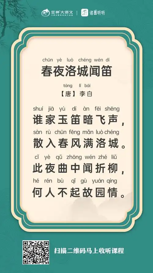 《春夜洛城闻笛》 朗读(七年级下)