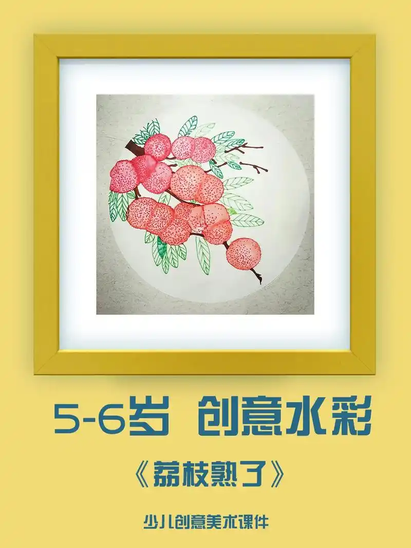 5-6岁儿童水彩画《荔枝熟了》创意水彩画儿童   创意水粉画 - 抖音