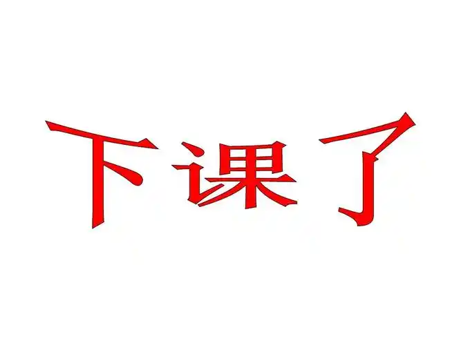 新北师大版数学一年级上册《下课啦》课件