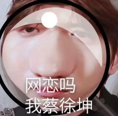 蔡徐坤的表情包