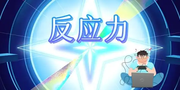 反应力游戏大全共16款