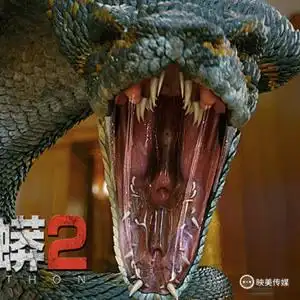 电影《变异狂蟒2》今日上线爱奇艺