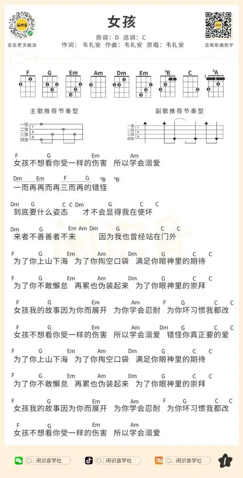 韦礼安《女孩》尤克里里曲谱c调完整弹唱
