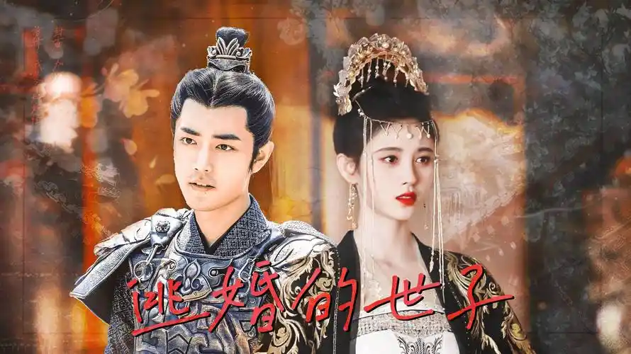 "公主 驸马他跑了"| 肖战x鞠婧祎 | _漫画图片_同人视频周更_同人