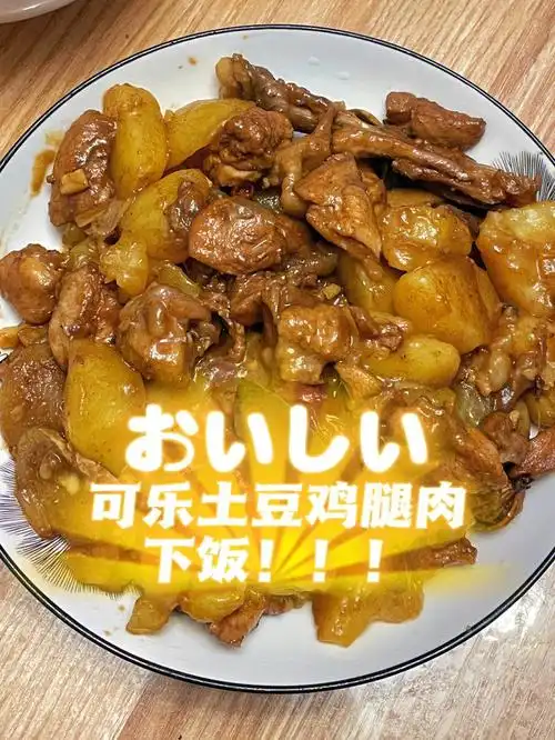 下饭菜可乐土豆鸡腿肉