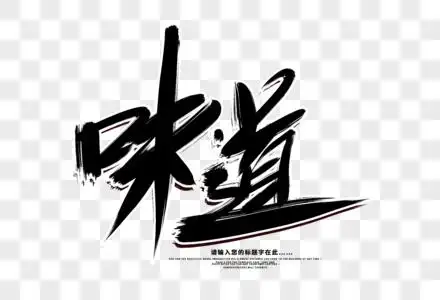 香味纯正味道创意毛笔字设计素材