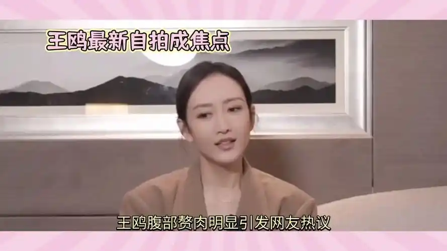 王鸥最新自拍腹部赘肉明显引发网友热议