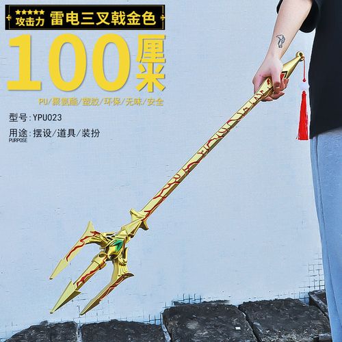 斗罗周边唐三武魂真身雷电三叉戟海神模型一米武器塑胶儿童玩具