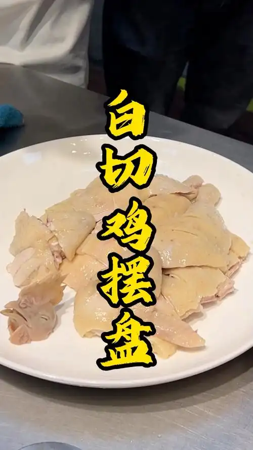 今日分享:白切鸡摆盘