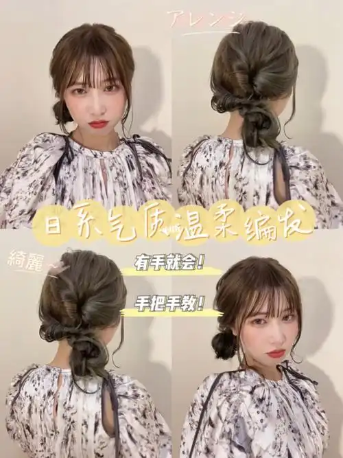 日系编发教程适合约会的温柔气质编发
