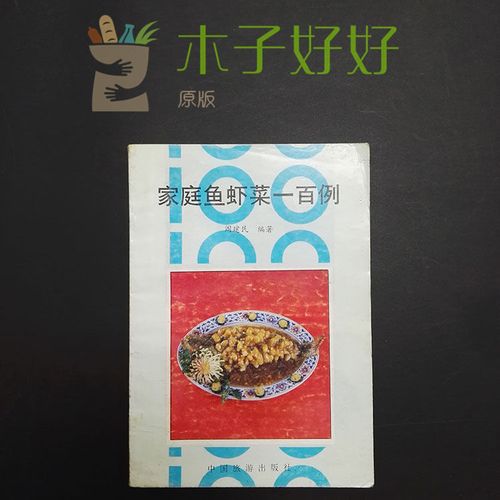 原版旧书80年代菜谱 家庭鱼虾菜一百例 中国旅游出版社 水产菜点