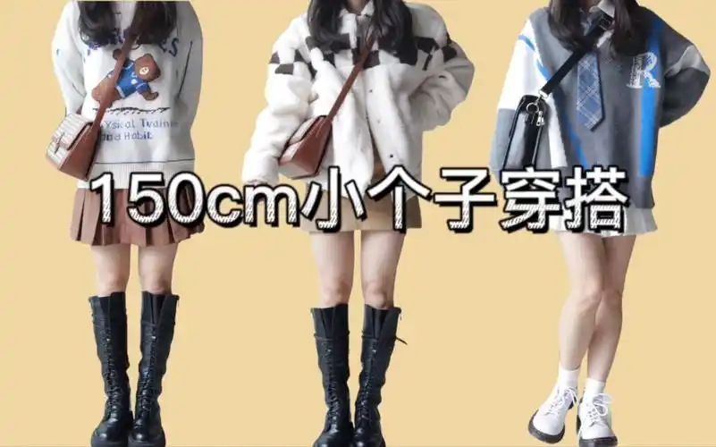 150cm42kg第一次穿长筒靴一米五变一米七小个子秋冬穿搭分享