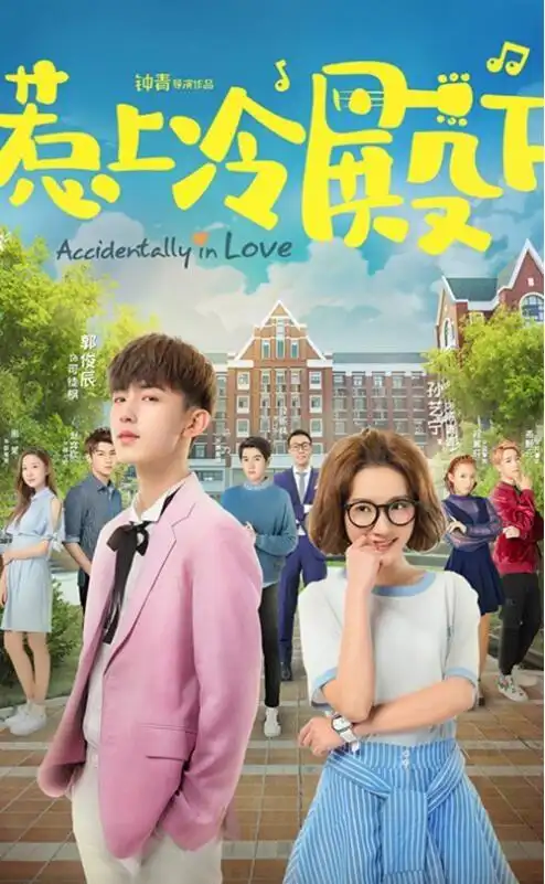 95后小生郭俊辰主演青春校园偶像剧惹上冷殿下曝光先导海报