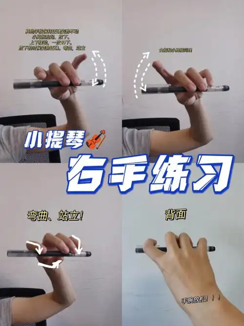 小提琴右手练习|技巧重点!6种训练动作