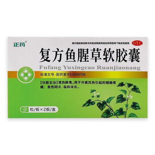 振君草 复方鱼腥草软胶囊 18粒 清热解毒 咽喉肿痛 急性咽炎 扁桃体炎