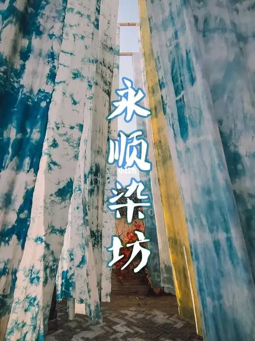 北京 | 古北水镇--永顺染坊