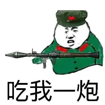 吃我一炮