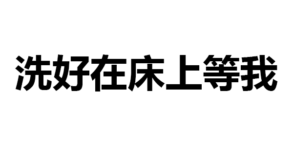 第327波纯文字表情包