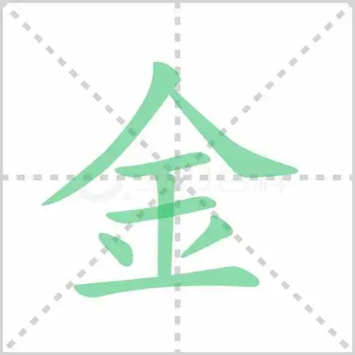 黄的笔顺笔画(黄的笔顺笔画顺序视频)