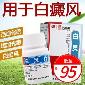 rx冯了性白灵片96片 活血化瘀增加光敏白癜风白热斯佛山冯了性百灵片