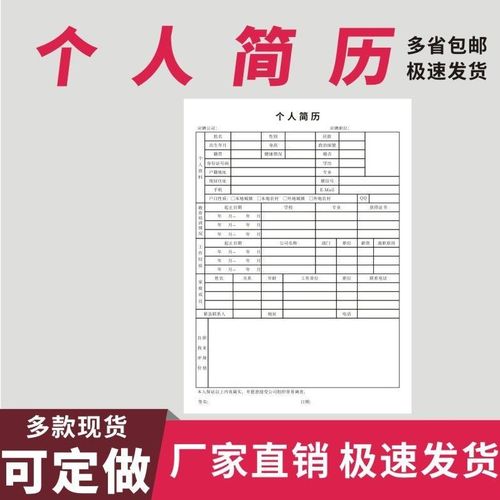 个人jian历表格定做求职入职表标准正规jian历中文应聘履历表订制