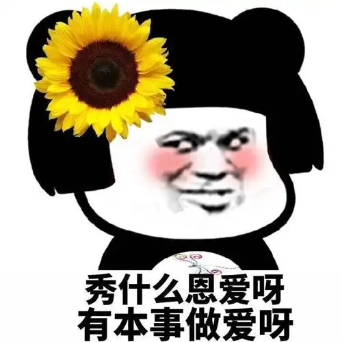 秀什么恩爱呀有本事做爱呀