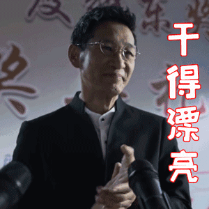 干得图片_干得动态图_干得表情包gif动图下载_soogif