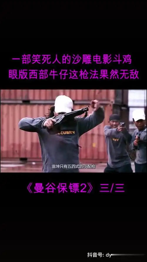 一部笑死人的沙雕电影,斗鸡眼版西部牛仔,这枪法果然无敌03我要上热门